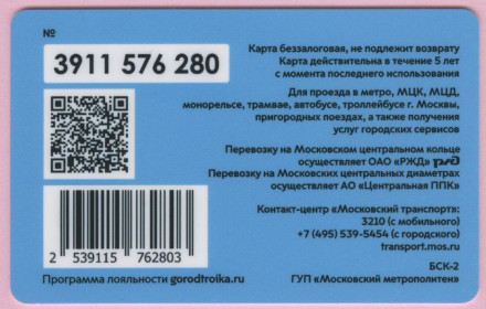 Электронная карта "Тройка". 2020 год. Россия, Москва. Вместе мы справимся. Электронная карта "Тройка". 2020 год. Россия, Москва. Вместе мы справимся.