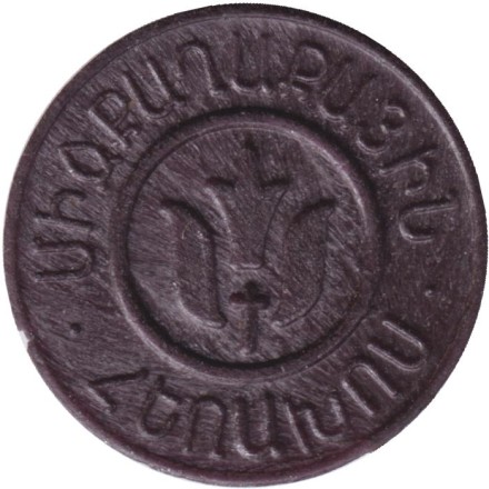 Телефонный жетон. Междугородный телефон. 1991 год, Ереван, Армения.