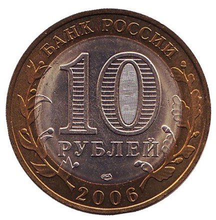 Монета 10 рублей. 2006 год, Россия. Серия "Древние города России". Торжок. UNC.