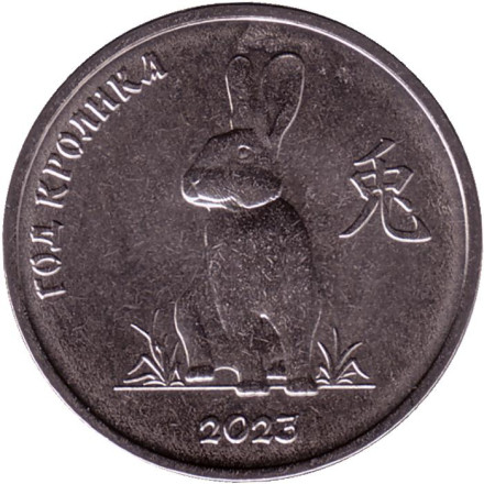 Монета 1 рубль. 2021 год, Приднестровье. Год кролика.