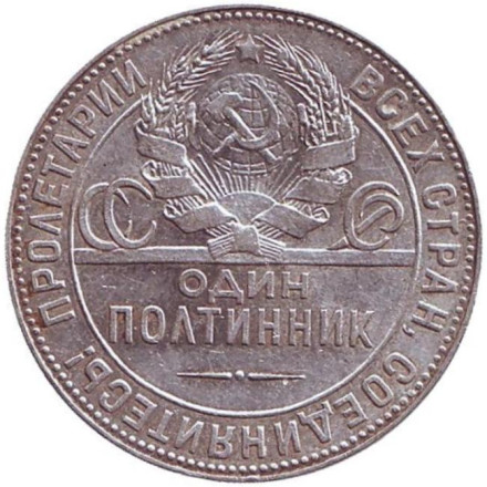 Монета 50 копеек (один полтинник), 1924 год (Т.Р), СССР. VF. Молотобоец.