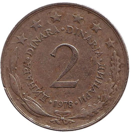 Монета 2 динара. 1978 год, Югославия.