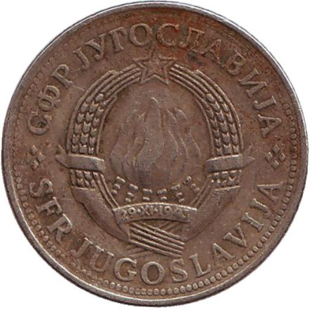 Монета 2 динара. 1978 год, Югославия.