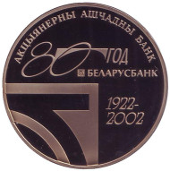 Монета 1 рубль. 2002 год, Беларусь. 80 лет АСБ Беларусбанк. Монета 1 рубль. 2002 год, Беларусь. 80 лет АСБ Беларусбанк.
