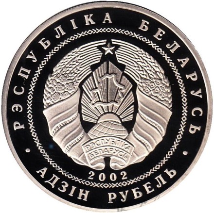 Монета 1 рубль. 2002 год, Беларусь. 80 лет АСБ Беларусбанк.