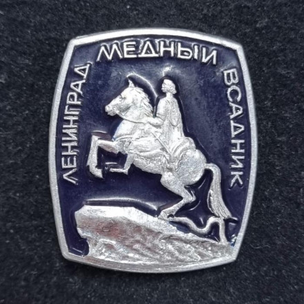 Ленинград. Медный всадник. Значок. СССР.