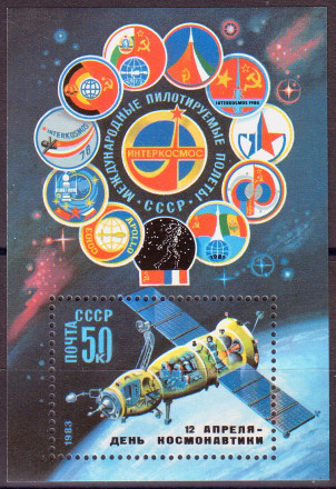 Блок почтовый. Международные пилотируемые полеты. 1983 год, СССР.