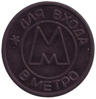 Жетон Самарского метрополитена (с точкой). 1992 год. VF.