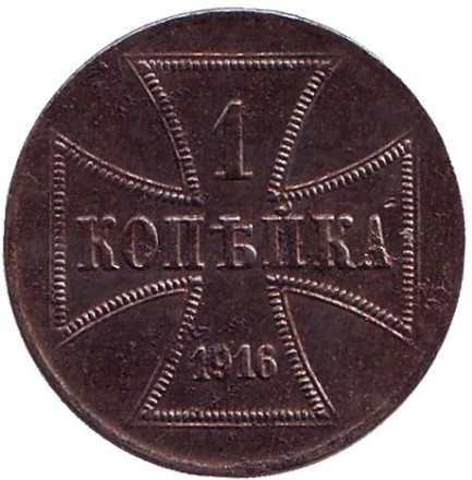 Монета 1 копейка. 1916 год (А), Германская оккупация восточных территорий.