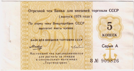 5 копеек. Отрезной чек Банка для внешней торговли СССР (выпуск 1978 года). "Торгмортранс".