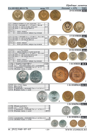 Монеты РСФСР, СССР и России 1921-2020 гг. Каталог-справочник Конрос. Редакция 47. Март, 2019 год. Монеты РСФСР, СССР и России 1921-2020 гг. Каталог-справочник Конрос. Редакция 47. Март, 2019 год.