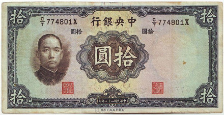 Банкнота 10 юаней. 1936 год, Китай. Тип 4.