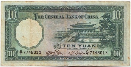 Банкнота 10 юаней. 1936 год, Китай. Тип 4. Банкнота 10 юаней. 1936 год, Китай. Тип 4.
