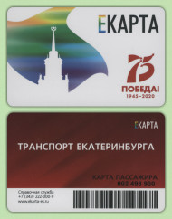 Транспортная карта "ЕКАРТА". 2020 год, Екатеринбург. 75 лет Победы в Великой Отечественной войне.