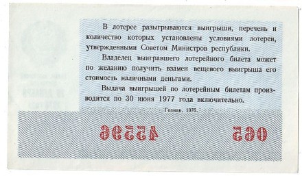 Денежно-вещевая лотерея. Лотерейный билет. 1976 год. (Новогодний выпуск). Денежно-вещевая лотерея. Лотерейный билет. 1976 год. (Новогодний выпуск).