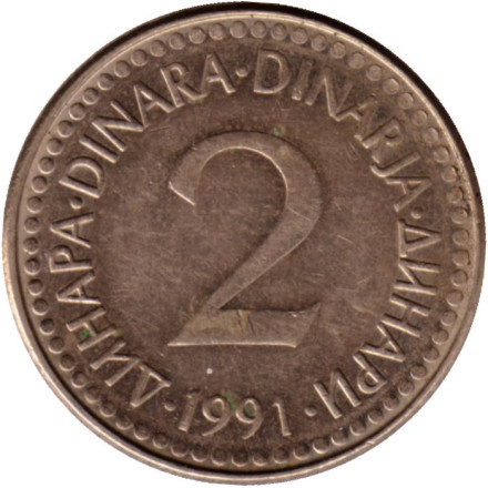 Монета 2 динара. 1991 год, Югославия.