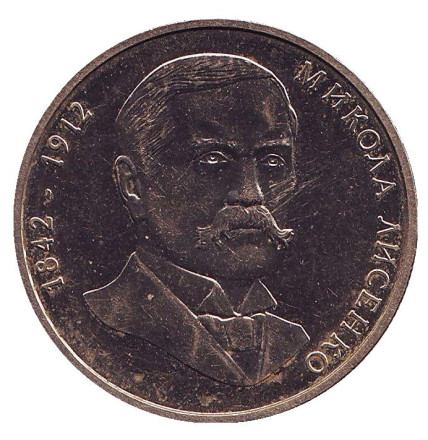 Монета 2 гривны. 2002 год, Украина. Николай Лысенко.