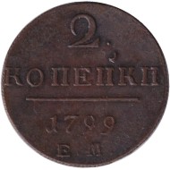 Монета 2 копейки. 1799 год (Е.М.), Российская империя.