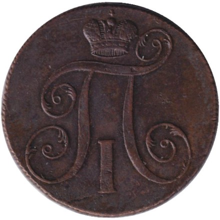 Монета 2 копейки. 1799 год (Е.М.), Российская империя. Монета 2 копейки. 1799 год (Е.М.), Российская империя.