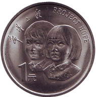 Монета 1 юань. 1994 год, КНР. 5 лет проекту "Надежда". Монета 1 юань. 1994 год, КНР. 5 лет проекту "Надежда".