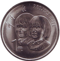 5 лет проекту "Надежда". Монета 1 юань. 1994 год, КНР.
