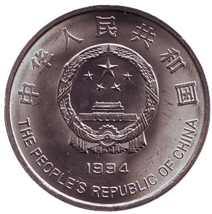 Монета 1 юань. 1994 год, КНР. 5 лет проекту "Надежда".