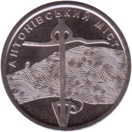 Монета 10 гривен. 2023 год, Украина. Антоновский мост. Монета 10 гривен. 2023 год, Украина. Антоновский мост.