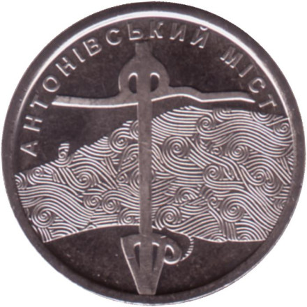 Монета 10 гривен. 2023 год, Украина. Антоновский мост.