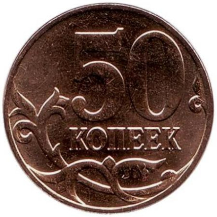 Монета 50 копеек. 2014 год (ММД), Россия.