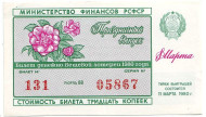 Денежно-вещевая лотерея. Лотерейный билет. 1980 год. (Праздничный выпуск - 8 марта!).   Денежно-вещевая лотерея. Лотерейный билет. 1980 год. (Праздничный выпуск - 8 марта!).