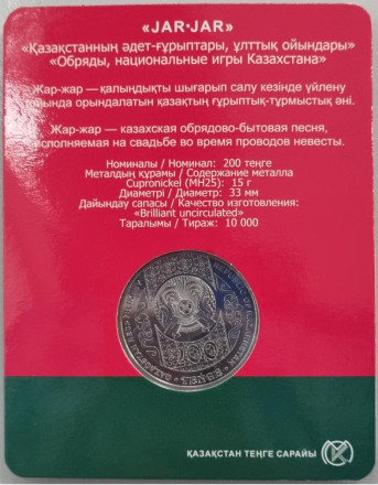 Монета 200 тенге. 2023 год, Казахстан. Серия "Национальные обряды". Жар-жар. В блистере. Ø-33мм.