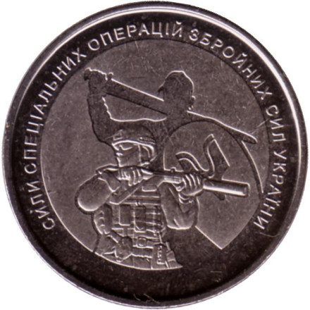 Монета 10 гривен. 2022 год, Украина. Силы специальных операций Вооружённых сил Украины.
