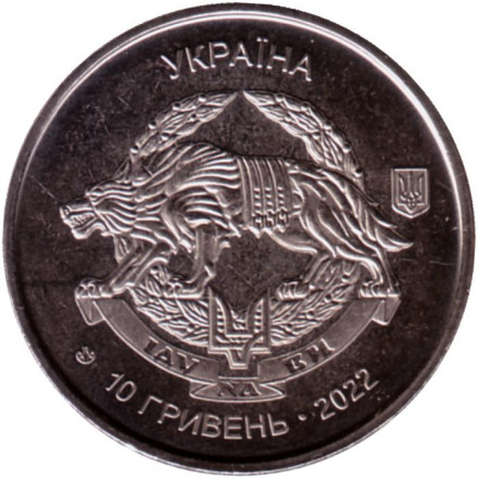 Монета 10 гривен. 2022 год, Украина. Силы специальных операций Вооружённых сил Украины.
