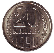 Монета 20 копеек, 1990 год, СССР (UNC). Монета 20 копеек, 1990 год, СССР (UNC).