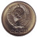 monetarus_20kopeek_1990_CCCP_1.jpg