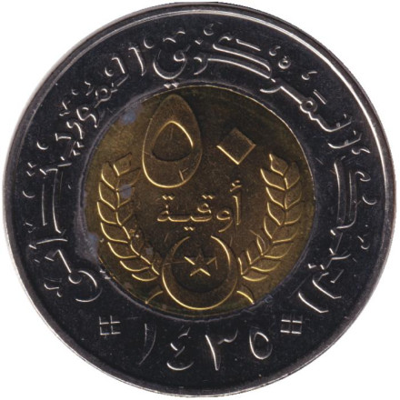 Монета 50 угий. 2014 год, Мавритания. Монета 50 угий. 2014 год, Мавритания.