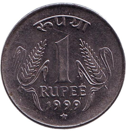 Монета 1 рупия. 1999 год, Индия. ("*" - Хайдарабад)