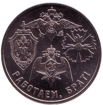 "Работаем, брат!". Памятный жетон. 2017 год, ММД. (Нейзильбер). "Работаем, брат!". Памятный жетон. 2017 год, ММД. (Нейзильбер).