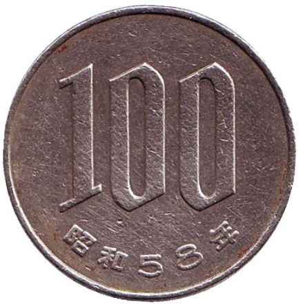 Монета 100 йен. 1983 год, Япония.