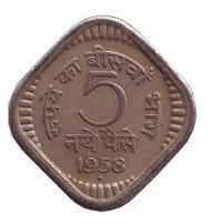 Монета 5 пайсов. 1958 год, Индия ("♦" - Бомбей). Монета 5 пайсов. 1958 год, Индия ("♦" - Бомбей).