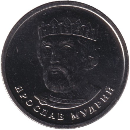 Монета 2 гривны. 2022 год, Украина. Ярослав Мудрый.