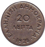 Монета 20 лепт. 1926 год, Греция. Монета 20 лепт. 1926 год, Греция.
