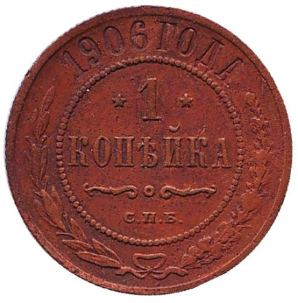 Монета 1 копейка. 1906 год, Российская империя.