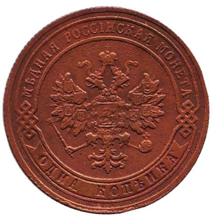 Монета 1 копейка. 1906 год, Российская империя.