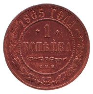 Монета 1 копейка. 1905 год, Российская империя.