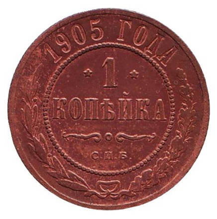 Монета 1 копейка. 1905 год, Российская империя.