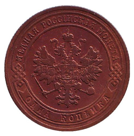 Монета 1 копейка. 1905 год, Российская империя. Монета 1 копейка. 1905 год, Российская империя.
