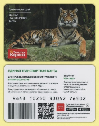 Комплект из 2-х транспортных карт "Золотая корона". 2025 год, Владивосток. Амурский Тигр и Тигрица с тигренком.