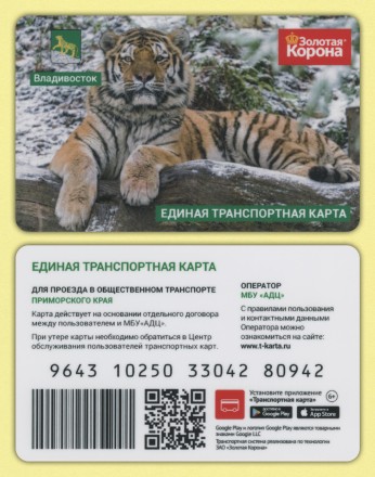 Комплект из 2-х транспортных карт "Золотая корона". 2025 год, Владивосток. Амурский Тигр и Тигрица с тигренком.