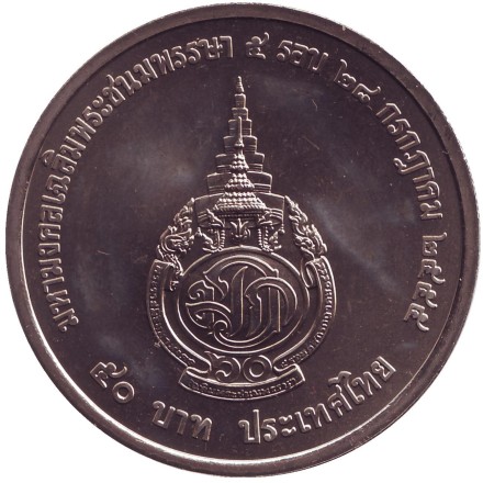 Монета 50 батов. 2016 год, Таиланд. 70 лет правления Короля Рамы IX. Монета 50 батов. 2016 год, Таиланд. 70 лет правления Короля Рамы IX.